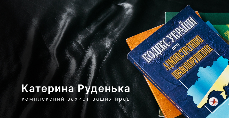  адвокат у справах про адміністративні правопорушення